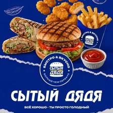 Сытый ДяДя