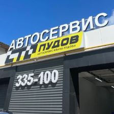 СТО Пудов