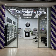 Яблочный Путь