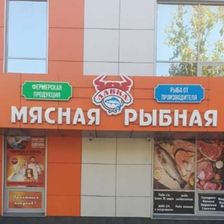 Мясная и Рыбная лавка