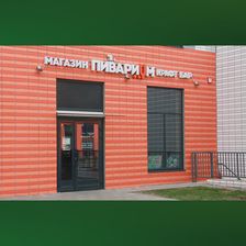 Пивариум