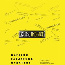 Желтое и Белое