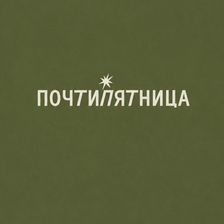 ПочтиПятница