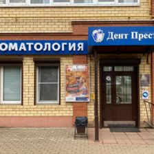 Дент Престиж