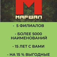 МАРШАЛ