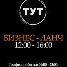 ТУТ