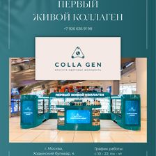 ПЕРВЫЙ ЖИВОЙ КОЛЛАГЕН