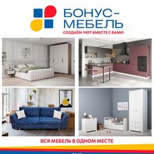 БОНУС-МЕБЕЛЬ