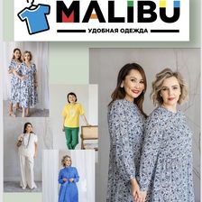 МАЛИБУ
