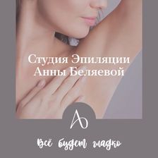 Студия эпиляции Анны Беляевой