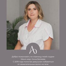 Студия эпиляции Анны Беляевой