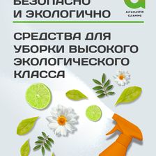 АЛЬФАМАСТЕР КЛИНИНГ