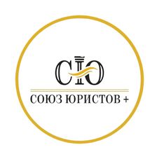 Союз Юристов+