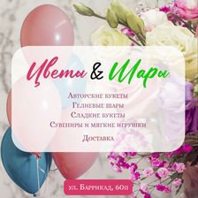 Цветы & Шары