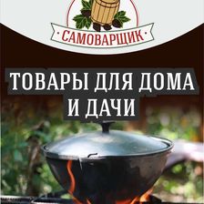 САМОВАРЩИК
