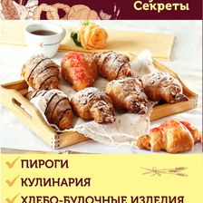 ВКУСНЫЕ СЕКРЕТЫ