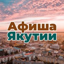 Афиша Якутии
