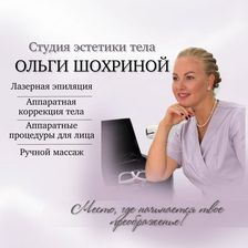 Студия эстетики тела Ольги Шохриной