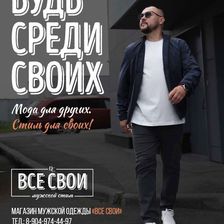 ВСЕ СВОИ