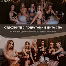 ВИТА СПА