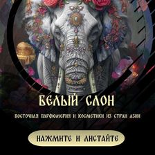 Белый слон