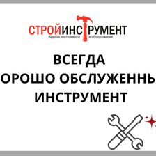 СтройИнструмент