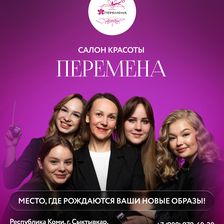 ПЕРЕМЕНА