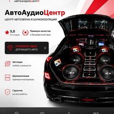 АвтоАудиоЦентр