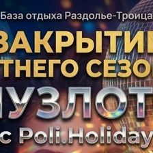 Раздолье-Троица
