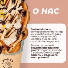 ВАФЛИ МИРА