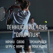 ТЕННИСНЫЙ КЛУБ ОЛИМПИК