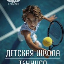 ТЕННИСНЫЙ КЛУБ ОЛИМПИК