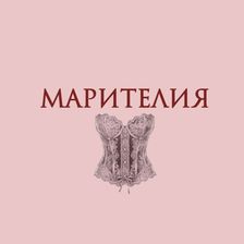 МАРИТЕЛИЯ