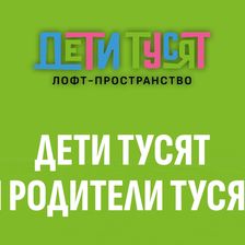 ДЕТИ ТУСЯТ