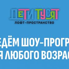 ДЕТИ ТУСЯТ