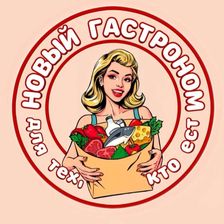 Новый гастроном