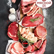 Мясной #1