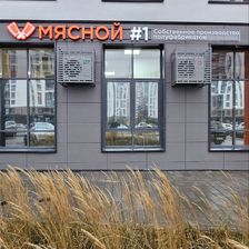 Мясной #1