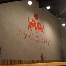 РУССКИЙ