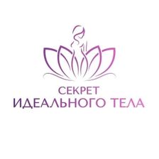 СЕКРЕТ ИДЕАЛЬНОГО ТЕЛА