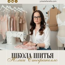 Школа шитья Юлии Стефанелло