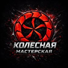 Колесная мастерская