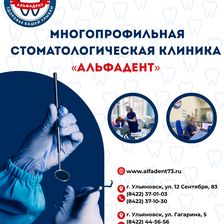 АЛЬФАДЕНТ