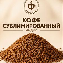 КОФФЕЙНО