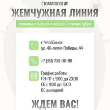 Жемчужная линия