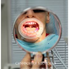 Симфония здоровья