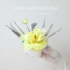 Симфония здоровья