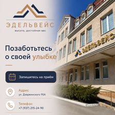 Эдельвейс