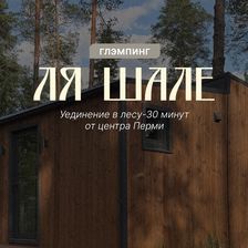 Ля Шале