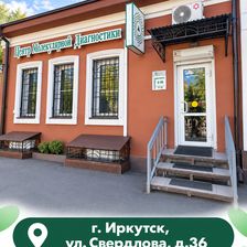 Клиника Центра Молекулярной Диагностики